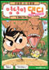 전설의 모험왕 엉덩이 댄디 6