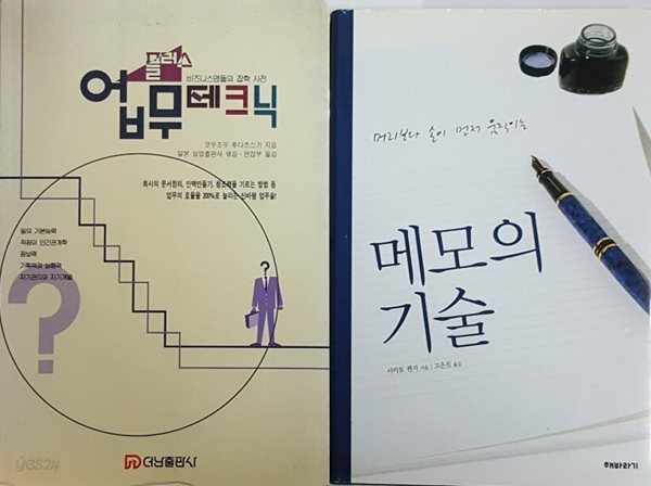 메모의 기술 + 플러스 업무테크닉