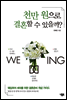 천만 원으로 결혼할 수 있을까?
