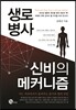 생로병사 신비의 메커니즘