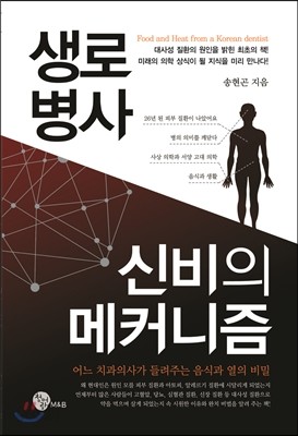 생로병사 신비의 메커니즘