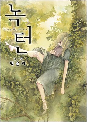 [연재] 녹턴(nocturne) 100화
