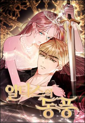 [대여] 알타스의 동풍 53화