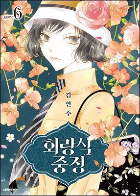 회랑식 중정(단행본) 06권