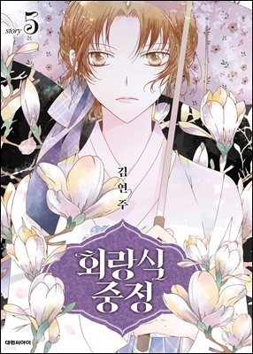 회랑식 중정(단행본) 05권