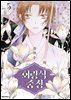 회랑식 중정(단행본) 05권