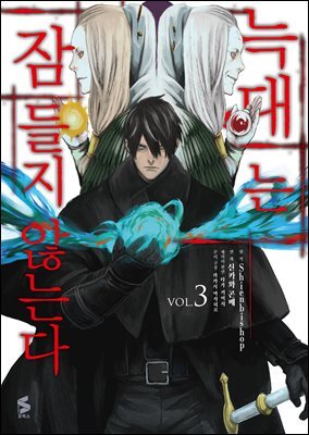 늑대는 잠들지 않는다 (코믹스) 03권 (완결)