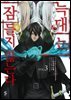 늑대는 잠들지 않는다 (코믹스) 03권 (완결)