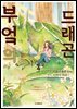 부엌의 드래곤 04권 (완결)