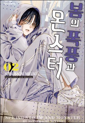 봄의 폭풍과 몬스터 02권