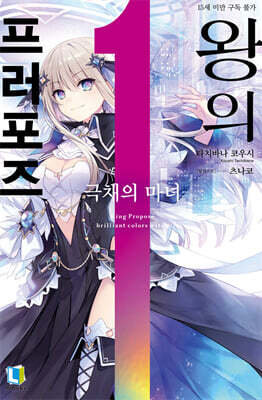 왕의 프러포즈 01권
