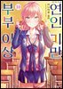 부부 이상, 연인 미만. (코믹) 10권