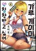 갸루 게이머에게 칭찬받고 싶어 03권