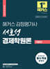 2025 해커스 감정평가사 서호성 경제학원론 기본서
