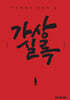 가상실록