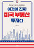 이것이 진짜 미국 부동산 투자다