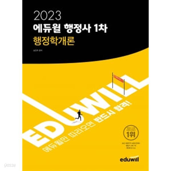 2023 에듀윌 행정사 1차 행정학개론