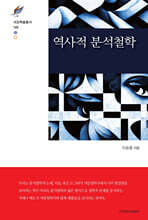 역사적 분석철학