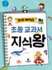 알수록 재미있는 초등 교과서 지식왕
