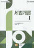 2024 세법개론 1
