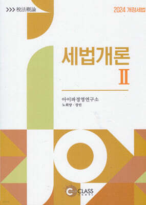2024 세법개론 2