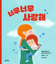 너무너무 사랑해