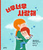 너무너무 사랑해