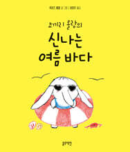 코끼리 롤랑의 신나는 여름 바다