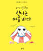 코끼리 롤랑의 신나는 여름 바다