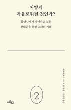 어떻게 자유로워질 것인가