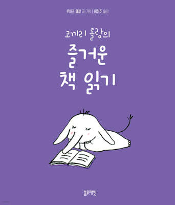 코끼리 롤랑의 즐거운 책 읽기