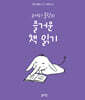코끼리 롤랑의 즐거운 책 읽기