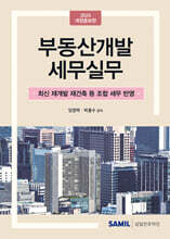 부동산개발 세무실무