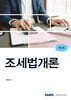 조세법개론