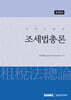 조세법총론