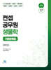 컨셉 공무원 생물학 기출문제집
