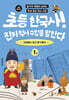 초등 한국사! 진짜 역사 수업을 말한다 1