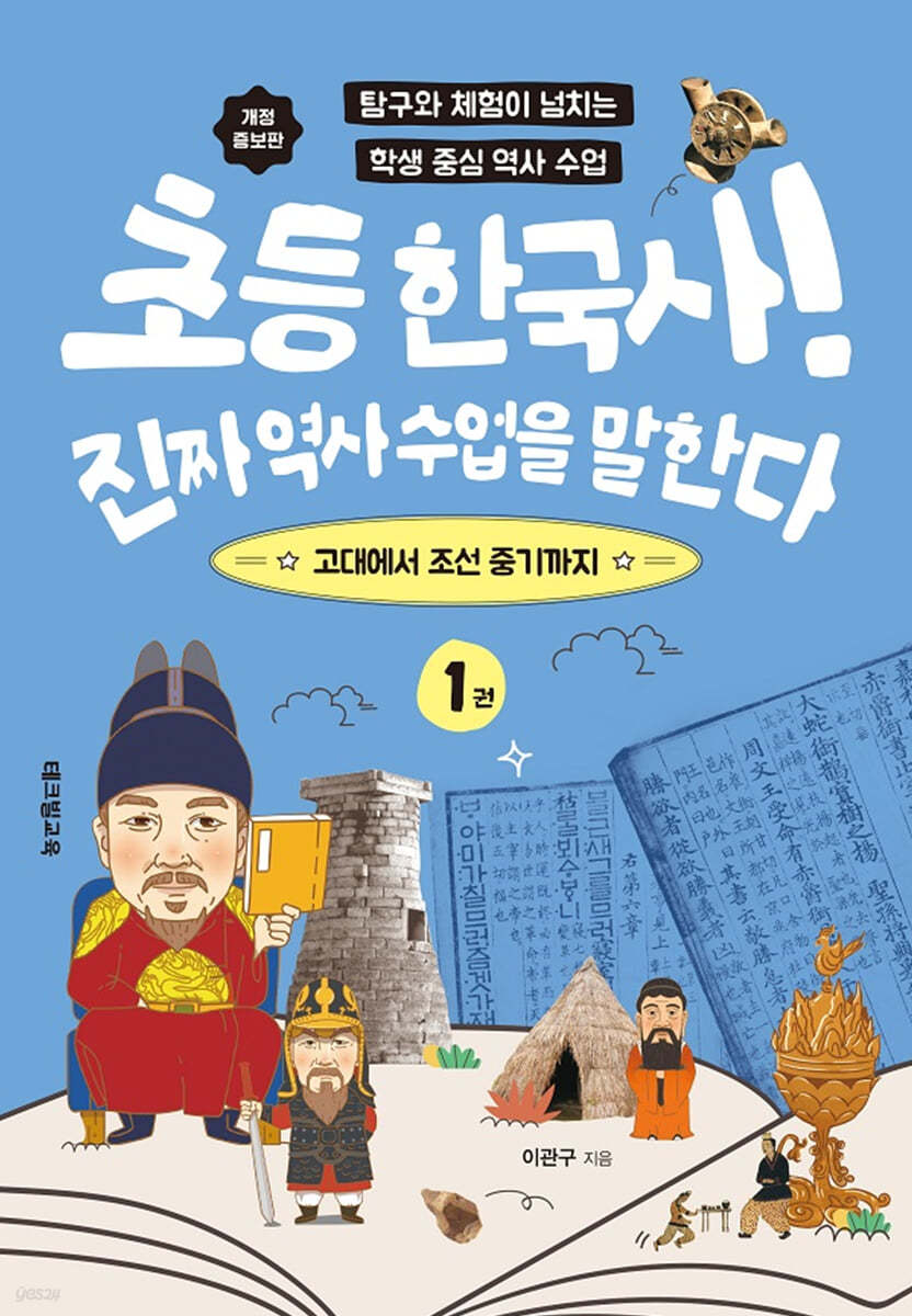 초등 한국사! 진짜 역사 수업을 말한다 1