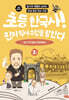 초등 한국사! 진짜 역사 수업을 말한다 2