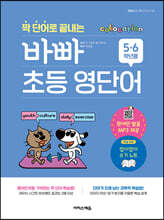 짝 단어로 끝내는 바빠 초등 영단어 (5, 6학년용)