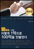 땅 투자, 나는 이렇게 1억으로 100억을 만들었다