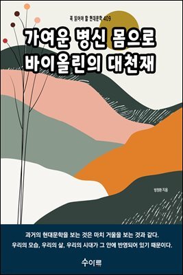 가여운 병신 몸으로 바이올린의 대천재
