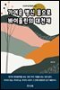 가여운 병신 몸으로 바이올린의 대천재