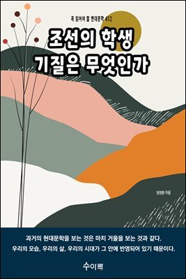 조선의 학생 기질은 무엇인가