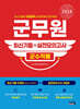 2024 군무원 [군수직렬] 최신기출+실전모의고사