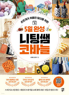 5일 완성 니팅쌤 코바늘