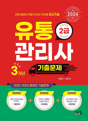 2024 유통관리사 2급 3개년 기출문제
