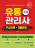 2024 유통관리사 2급 핵심이론+기출문제