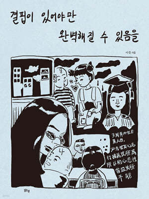 결핍이 있어야만 완벽해질 수 있음을