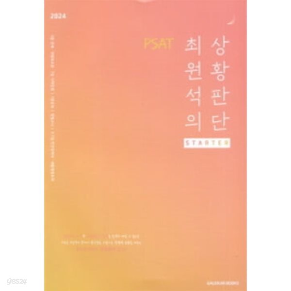 2024 PSAT 최원석의 상황판단 스타터 (Starter)